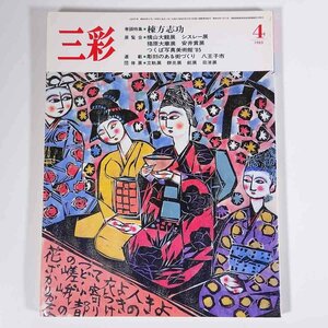 三彩 No.451 1985/4 三彩新社 雑誌 芸術 美術 絵画 彫刻 特集・棟方志功 横山大観展 シスレー展 ほか