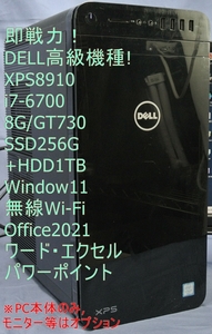 即戦力!高級機種!XPS8910 i7-6700/8G/SSD256G+HDD1TB/GT730/Window11/無線Wi-Fi・Bluetooth/Office2021/デイトレ・FX・CAD・映像・動画編集