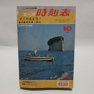 ダイヤエース 時刻表 1971年10月号