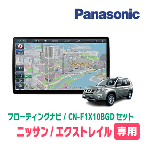 エクストレイル(T31系・H19/8～H25/12)専用セット　パナソニック / CN-F1X10BGD　10インチ・フローティングナビ(Blu-ray/配線込)