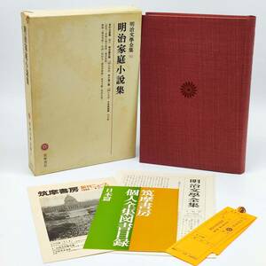 TA02　明治文学全集93　明治家庭小説集　筑摩書房　第50版