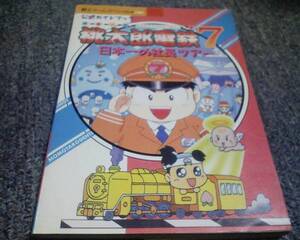 攻略本 桃太郎電鉄７ 日本一の社長ツアー公式ガイドブック