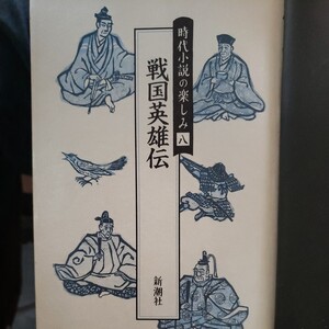 時代小説の楽しみ八「戦国英雄伝」新潮社