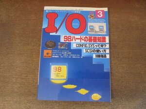 2407ND●I/O アイ・オー 1991.3●特集 98ハードの基礎知識/SCSIについてのお話/CONFIG.SYSって何なのさ/付録フロッピー無し