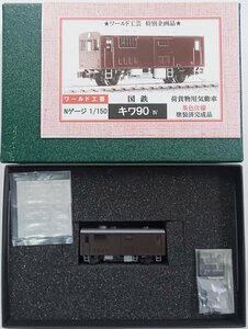 ワールド工芸 完成品 国鉄キワ90 IV 茶色塗装【A