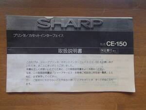 SHARP　ポケットコンピュータ 説明書　型名　CE-150　ジャンク品