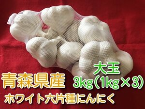 令和6年度 青森県産ホワイト六片種にんにく 大玉 3kg(1kg×3)