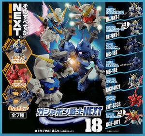 即決　ガンダム　ガシャポン戦士NEXT18 全7種＋3個　