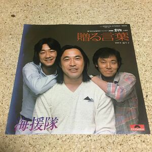 海援隊 / 贈る言葉 / 踊り子 / 武田鉄矢 / 7 レコード