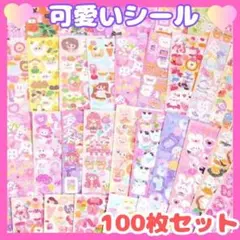 シール 100枚 セット まとめ売り ゆめかわ 動物 かわいい 大量 ごほうび