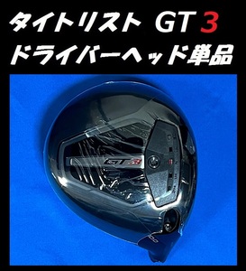 タイトリスト GT 3 10度 ドライバーヘッド単品＋ヘッドカバー＋トルクレンチの3点セット 日本モデル正規品