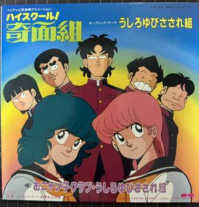 ※ 即決◆ハイスクール 奇面組★おニャン子クラブ／うしろゆびさされ組／女学生の決意 (初回盤 美品EP)