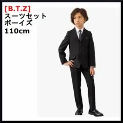 [B.T.Z] 『110ｃｍ』スーツセット 　ロングパンツ　スーツ ボーイズ