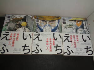 いちえふ　福島第一原子力発電所労働記　全3巻　竜田一人　初版　講談社　A408