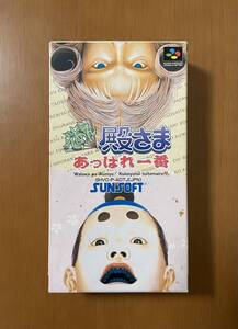 ［激レア］であえ殿さまあっぱれ一番　SUNSOFT スーパーファミコン 国内正規品 ◇美品◇