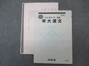 VQ04-045 河合塾 早大漢文 早稲田大学 テキスト 2022 夏期講習 ☆ 005s0B