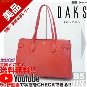 送料無料 即決 YouTube動画アリ 定価45000円 美品 ダックス DAKS 肩掛 トート ビジネス レザー バッグ