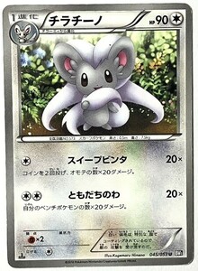 チラチーノ　ポケモンカード　BW1　045/053　2010　ポケットモンスター　pokemon card game　ポケカ