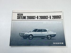 スカイライン2000GT-R/2000GT-X/2000GT　取扱説明書　1975年 昭和50年【K105047】