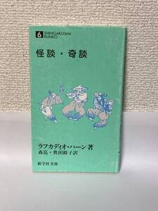 送料無料　怪談・奇談【ラフカディオ・ハーン　新学社文庫】