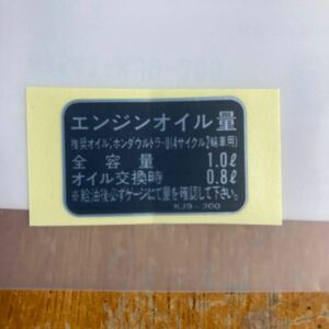 ホンダ　フュージョン　純正　オイル　キャパシティ　ラベル ステッカー　87541-KJ9-300　ウルトラ－Ｕ　表示