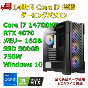 【新品】ゲーミングパソコン 14世代 Core i7 14700KF/360mm簡易水冷/RTX4070/Z790/M.2 SSD 500GB/メモリ 16GB/750W