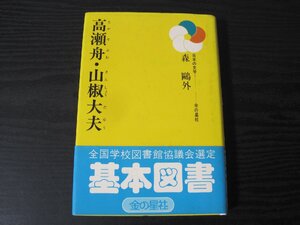 日本の文学7　高瀬舟・山椒大夫　/　森鴎外　/　 金の星社