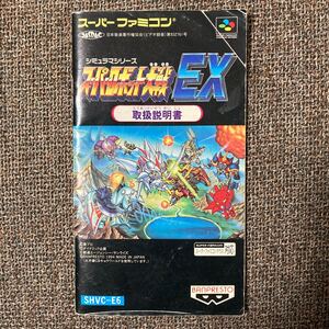 即決！！　説明書のみ「スーパーロボット大戦EX」！！　　SFC　スーパーファミコン　何本・何冊落札でも送料185円！！