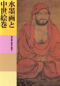 水墨画と中世絵巻 南北朝・室町の絵画1 日本美術全集12/戸田禎佑,海老根聡郎,千野香織【編著】