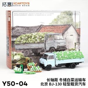 1/64 拓意 xcartoys 北京BJ-130 トラック　白菜運送車セット　ミニカー