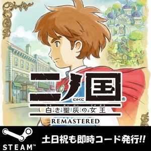 ★Steamコード・キー】二ノ国 白き聖杯の女王 リマスター Ni no Kuni Wrath of the White Witch Remastered 日本語対応 PCゲーム