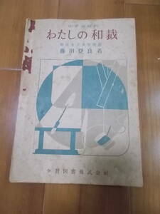 わたしの和裁　昭和２５年　中学教科書　藤田登良　和洋女子大学教授　学習図書株式会社