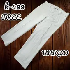 sksk-499 ストレッチクロップドパンツ　UNIQLO ストレートパンツ