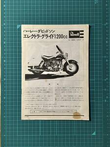 組立説明書・ハーレーダビットソン　エレクトラ・グライド1200　　〈ストック品・ジャンク品〉　1/8スケール