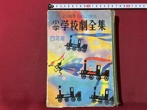 ｃ▼ 昭和　小学 学校劇全集　四年用　よい脚本・たのしい演出　昭和30年再版　小学館　/　L4