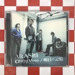 【E5728】Crazy Moon～キミ・ハ・ムテキ～/明日の記憶／嵐