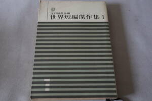 即決　★　江戸川乱歩編　　世界短編傑作集　１　★　創元推理文庫