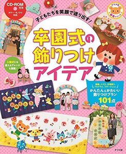 [A12351232]CD-ROM付き 子どもたちを笑顔で送り出す! 卒園式の飾りつけアイデア (ナツメ社保育シリーズ)