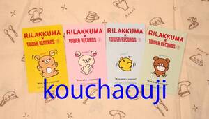 未使用 リラックマ Rilakkuma×TOWER RECORDS コラボ 2021 キャラクターカード 全4種 匿名配送可 即決♪