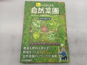 1㎡からはじめる自然菜園 竹内孝功