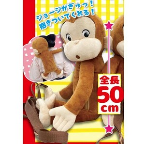 【おさるのジョージ】ぬいぐるみリュック ver.2 ジョージをおんぶ！ 全長約50cm BIG 新品 タグ付き PW