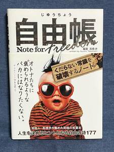 【中古品】　 自由帳 単行本 ソフトカバー 高橋歩 著 【送料無料】