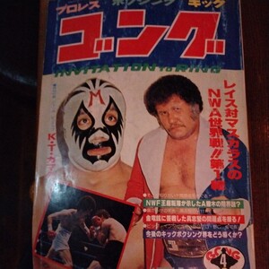 送料込み　ゴング　1980年 4月号 プロレス　ボクシング　キックボクシング　ハーリーレイスvsマスカラス　大木金太郎国際プロレス入団　