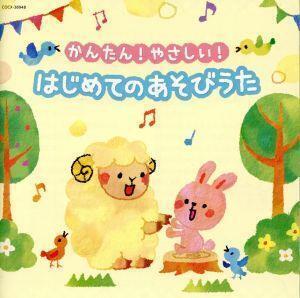 かんたん！やさしい！はじめての あそびうた/(キッズ),神崎ゆう子、坂田おさむ,高瀬麻里子,坂田おさむ、神崎ゆう子、天野勝弘、古今亭志ん