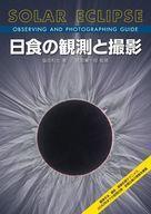 中古単行本(実用) ≪天文学・宇宙科学≫ 日食の観測と撮影 / 塩田和生