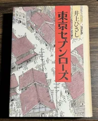 東京セブンローズ　井上ひさし/著　文藝春秋発行