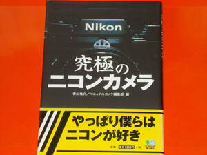 究極のニコンカメラ★Nikon★青山 祐介★マニュアルカメラ編集部★エイムック★株式会社 枻出版社★帯付★絶版★