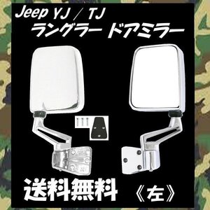 送料無料 ジープ YJ 87-96y / TJ ラングラー 97-06y 特注 右ハンドル車使用可 オール クローム メッキ ドア ミラー 左 サイド 手動角度調整