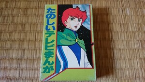 たのしいテレビまんが パチソン カセットテープ トライダーG7 銀河鉄道999 宇宙空母ブルーノア 魔法少女ララベル キャプテンフューチャー