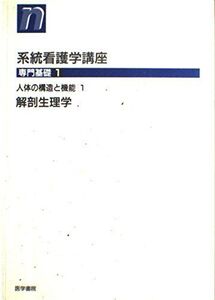 [A01187299]系統看護学講座 専門基礎 1 人体の構造と機能 1 解剖生理学